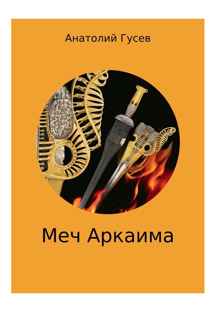 Меч Аркаїма