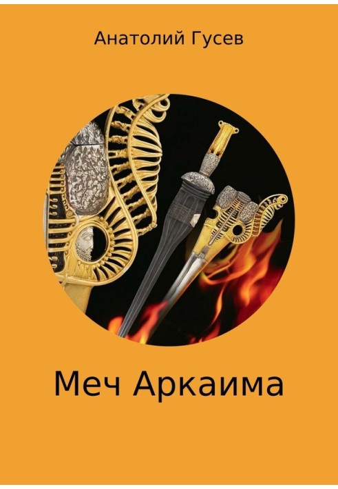 Меч Аркаїма