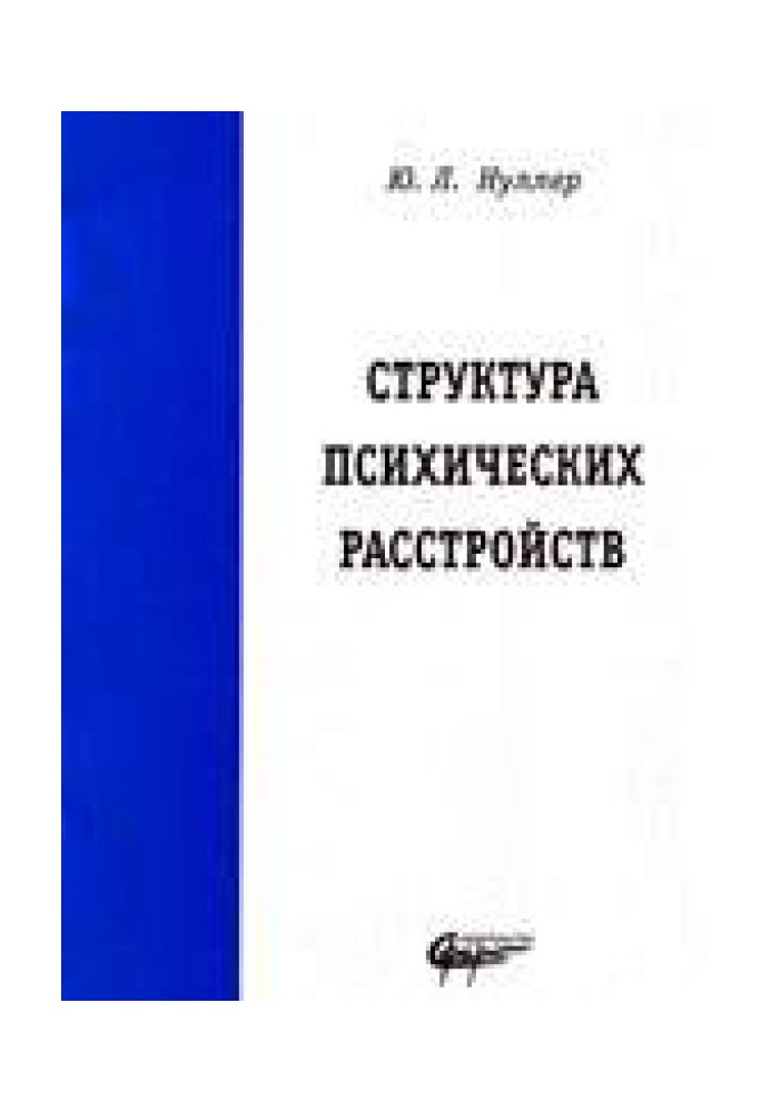 Структура психических расстройств