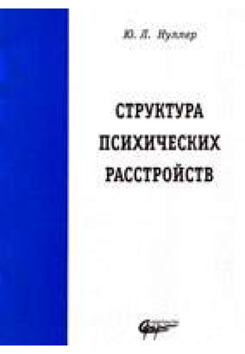 Структура психических расстройств