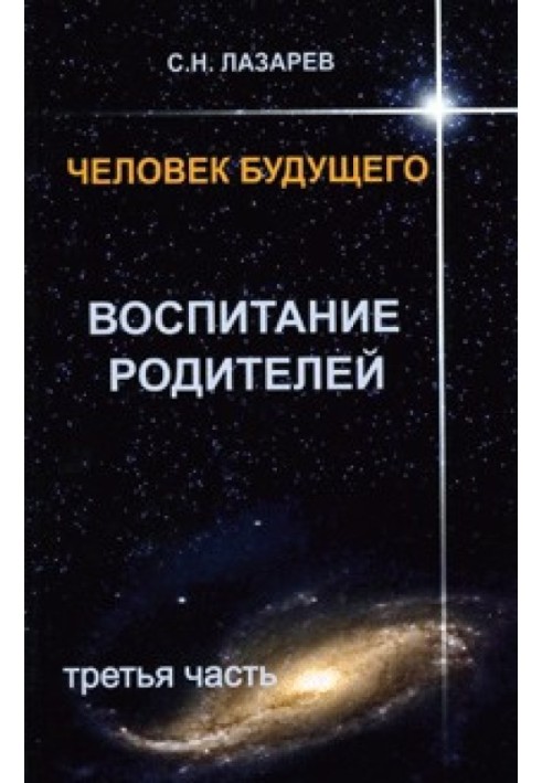 Людина майбутнього. Виховання батьків. Частина 3