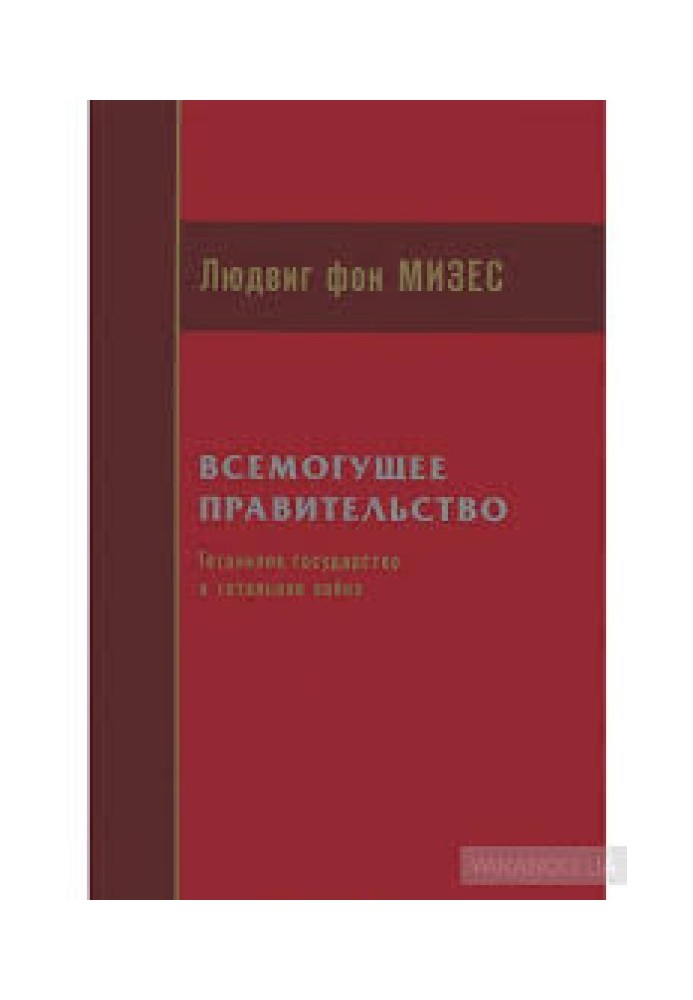 Всемогутній уряд. Тотальна держава та тотальна війна