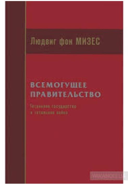 Всемогутній уряд. Тотальна держава та тотальна війна