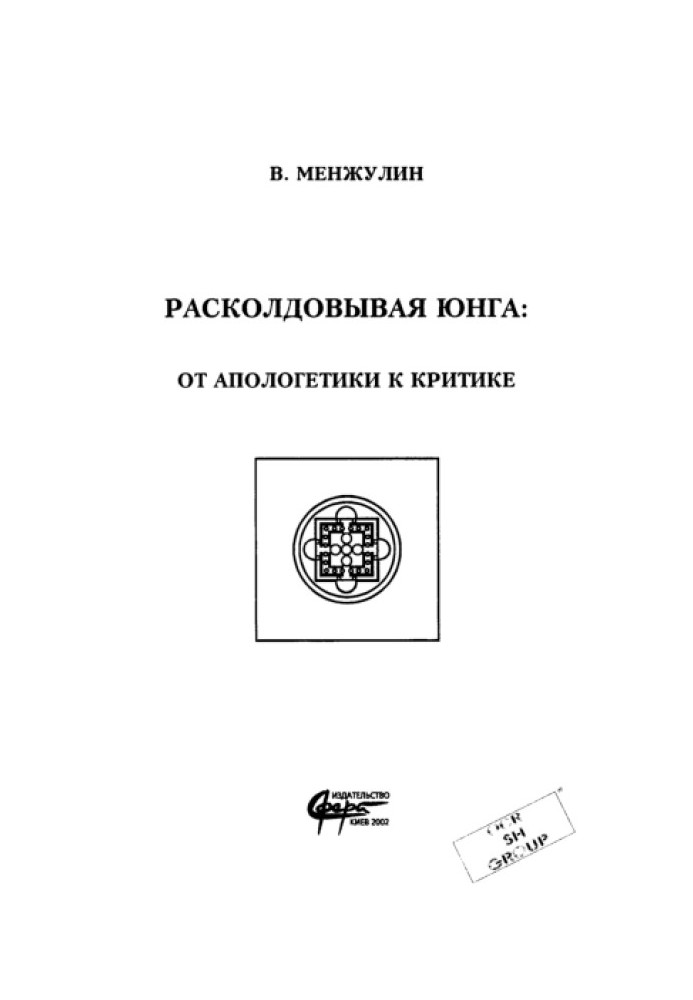 Расколдовывая Юнга : от апологетики к критике