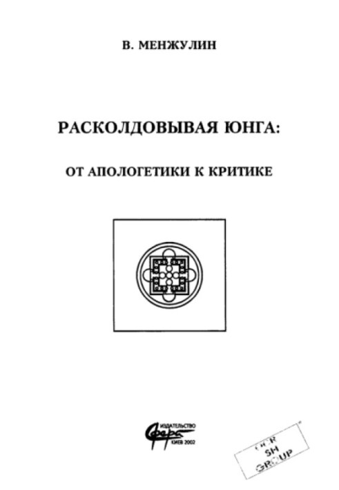 Расколдовывая Юнга : от апологетики к критике