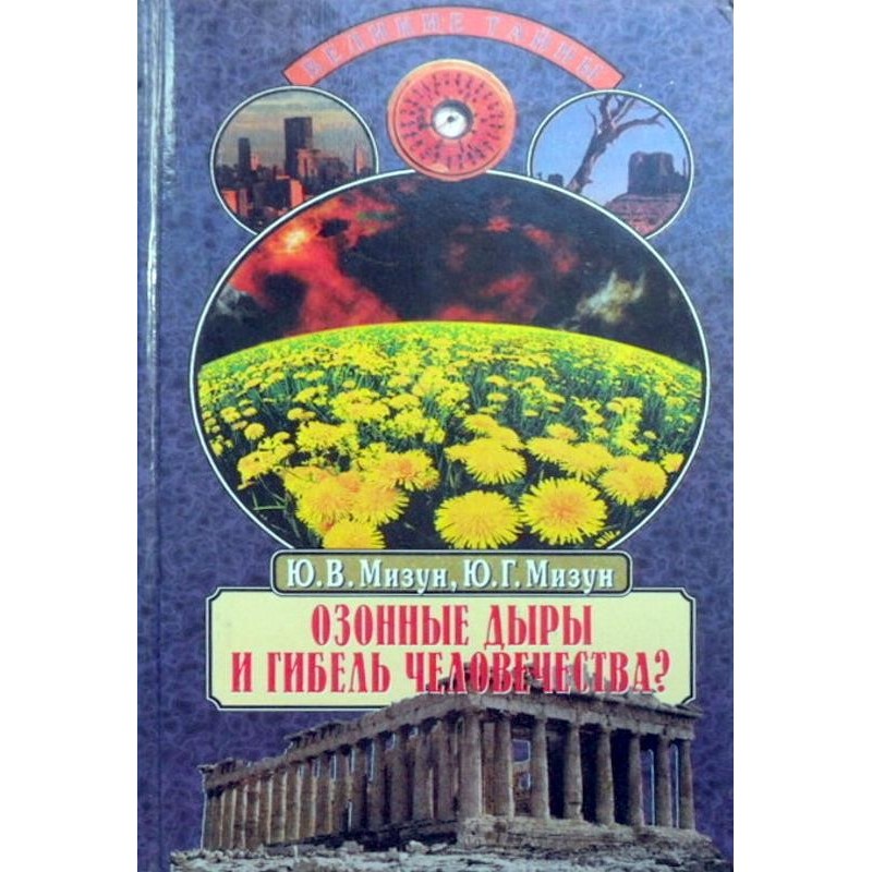 Озонные дыры и гибель...