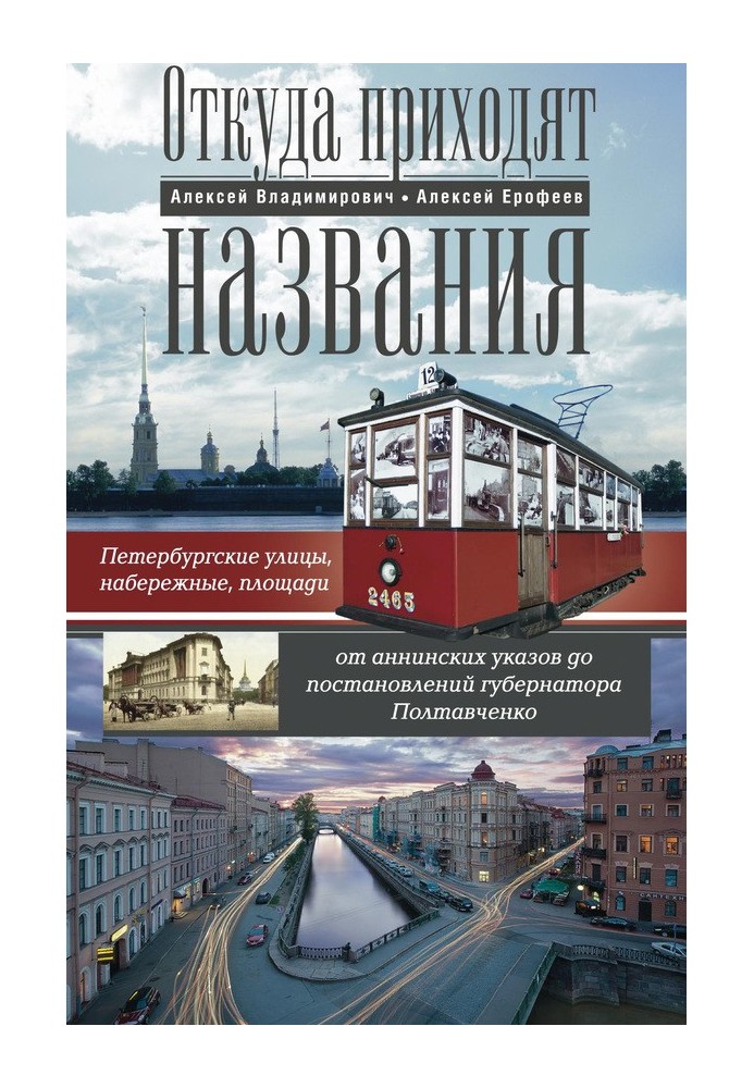 Звідки надходять назви. Петербурзькі вулиці, набережні, площі від анінських указів до постанов губернатора Полтавченка