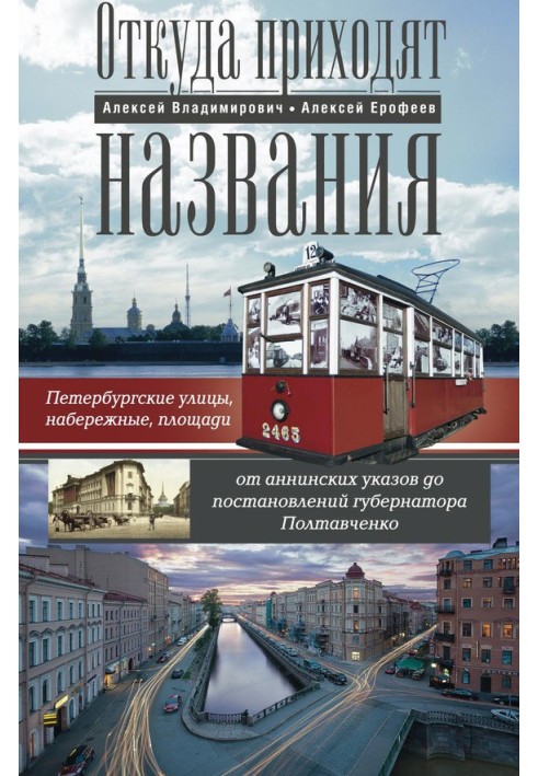 Звідки надходять назви. Петербурзькі вулиці, набережні, площі від анінських указів до постанов губернатора Полтавченка