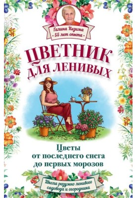 Квітник для лінивих. Квіти від останнього снігу до перших морозів