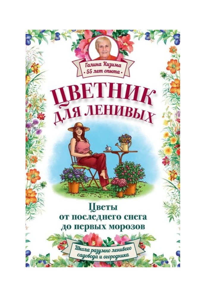 Квітник для лінивих. Квіти від останнього снігу до перших морозів