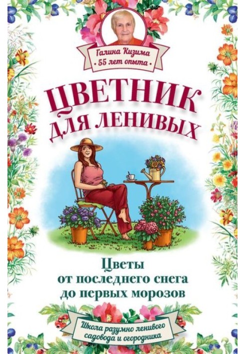 Квітник для лінивих. Квіти від останнього снігу до перших морозів