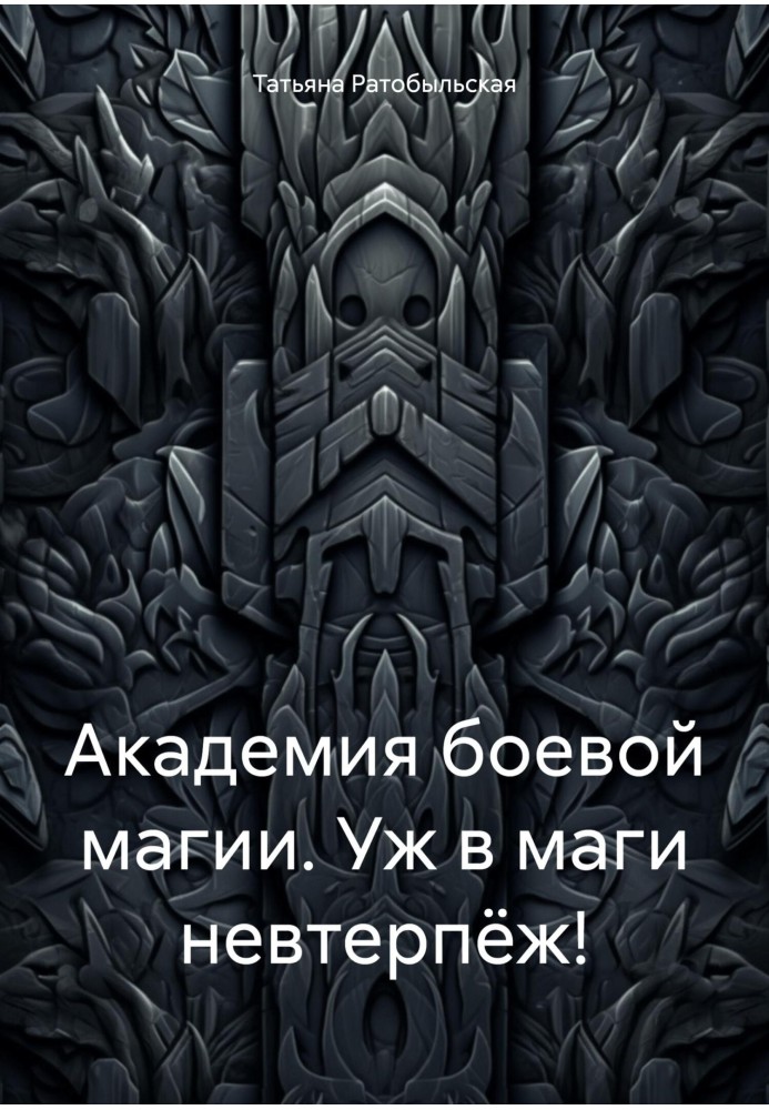 Академия боевой магии. Уж в маги невтерпёж!