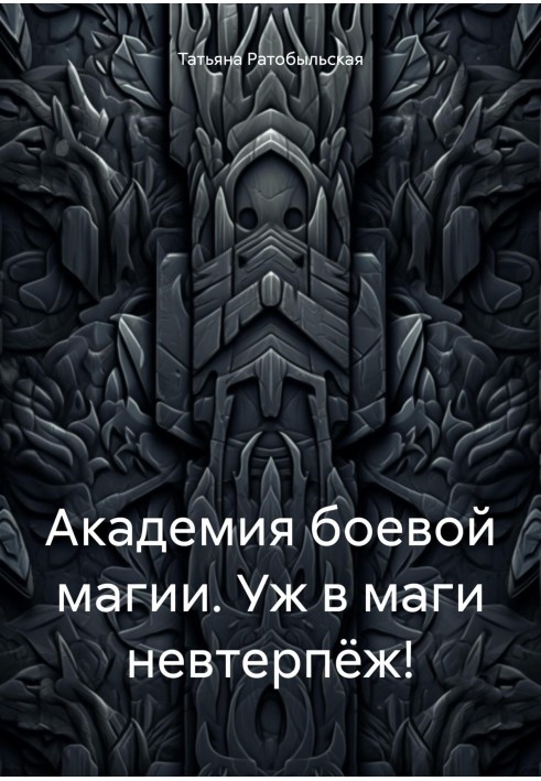 Академия боевой магии. Уж в маги невтерпёж!