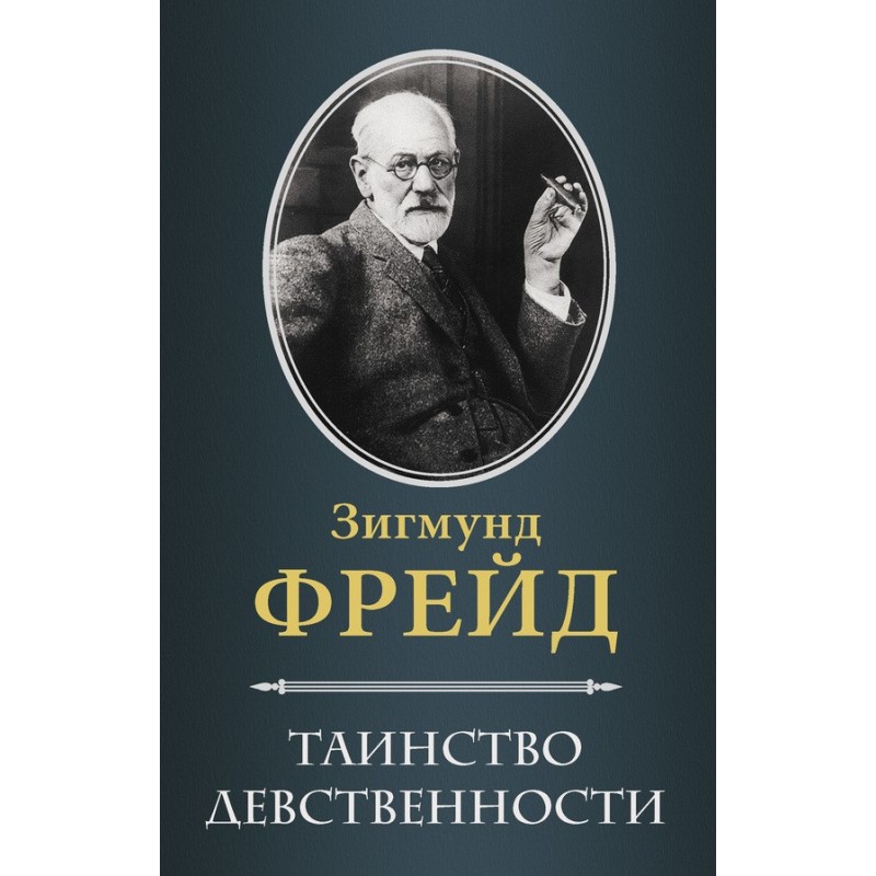 Таїнство незайманості