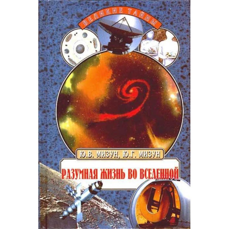 Разумная жизнь во Вселенной
