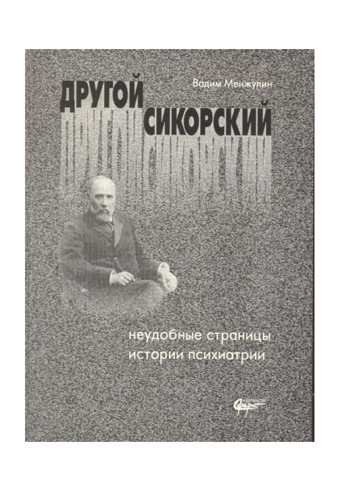 Другой Сикорский: неудобные страницы истории психиатрии