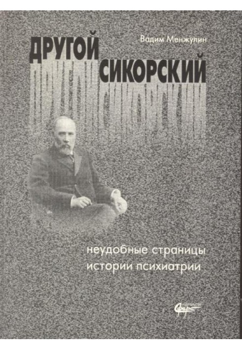 Другой Сикорский: неудобные страницы истории психиатрии