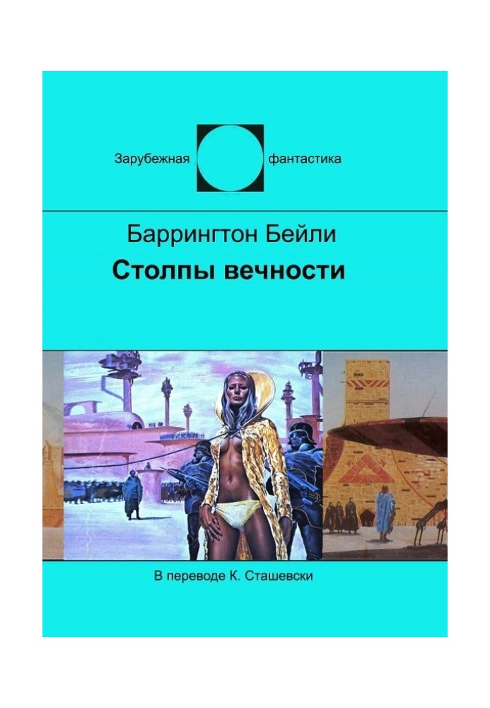 Столпы вечности