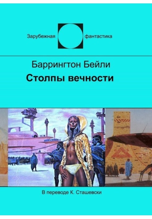 Столпы вечности