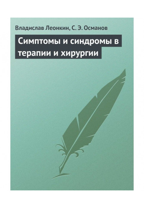 Симптоми та синдроми в терапії та хірургії