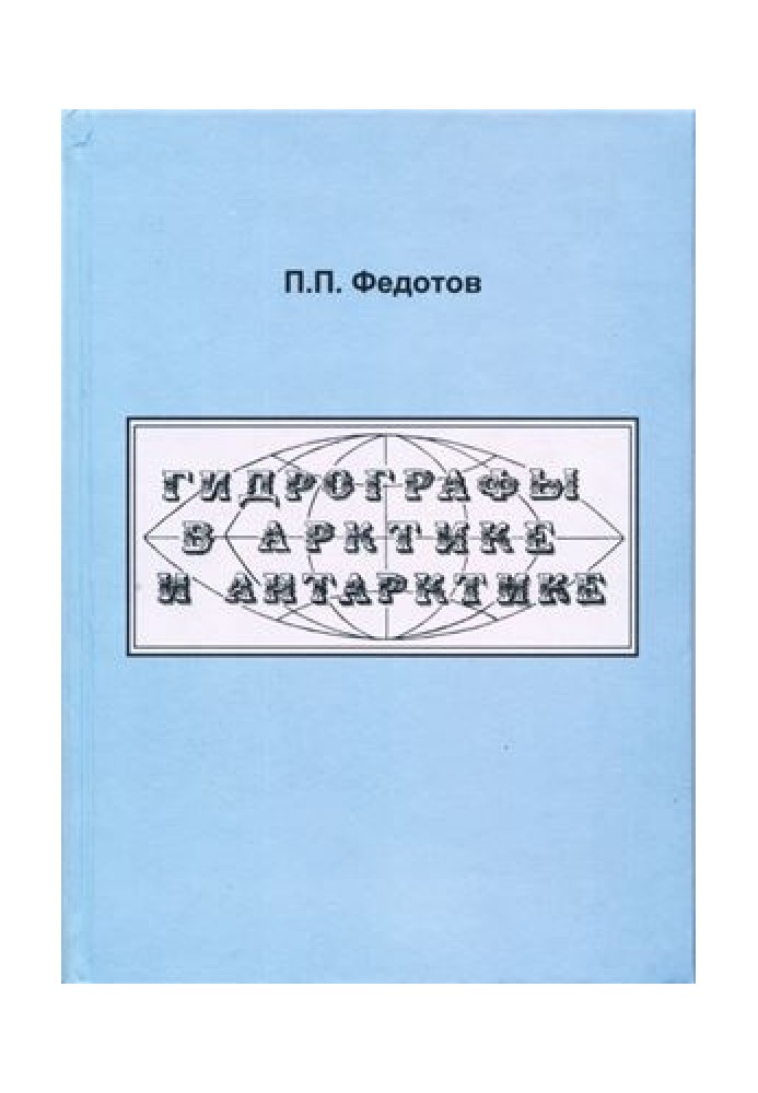 Гидрографы в Арктике и Антарктике