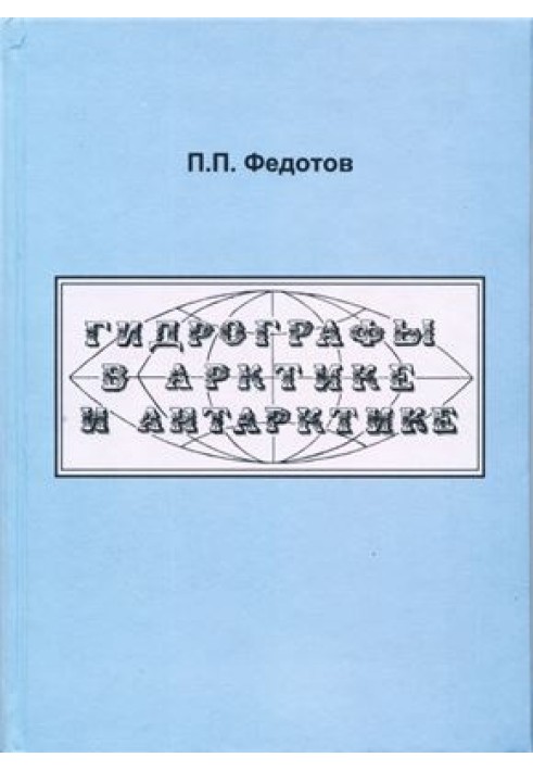 Гидрографы в Арктике и Антарктике