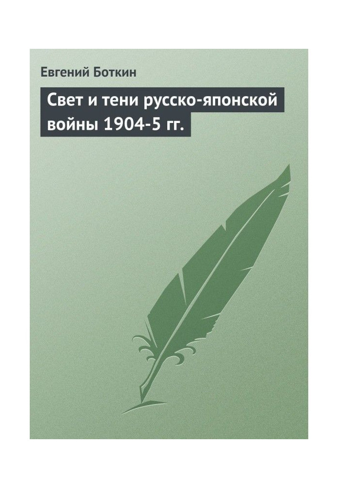 Свет и тени русско-японской войны 1904-5 гг.