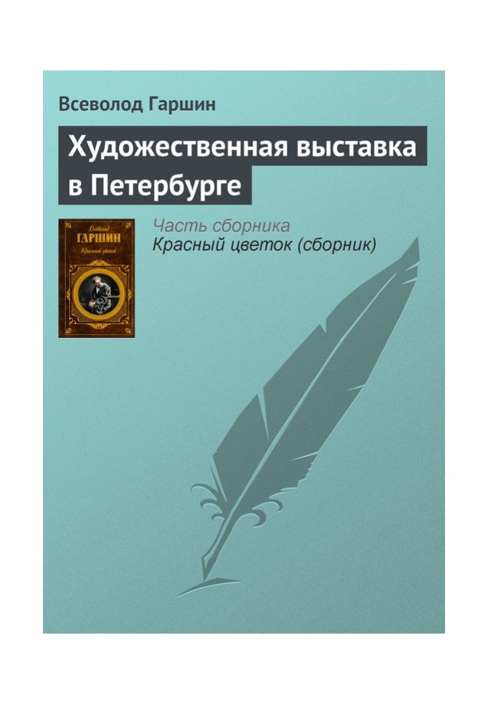 Художественная выставка в Петербурге