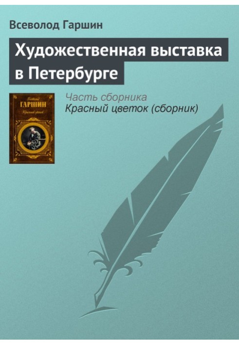 Художественная выставка в Петербурге