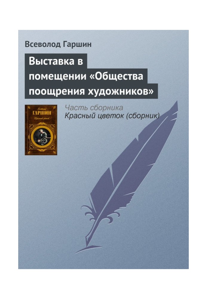 Выставка в помещении «Общества поощрения художников»