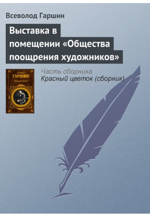 Выставка в помещении «Общества поощрения художников»