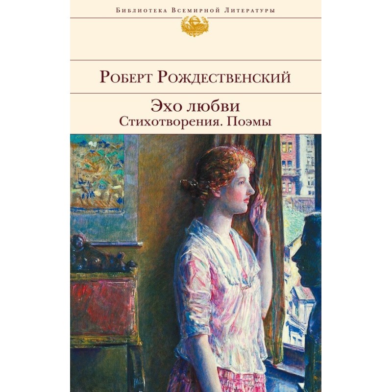 Ехо любові. Вірші. Поеми...