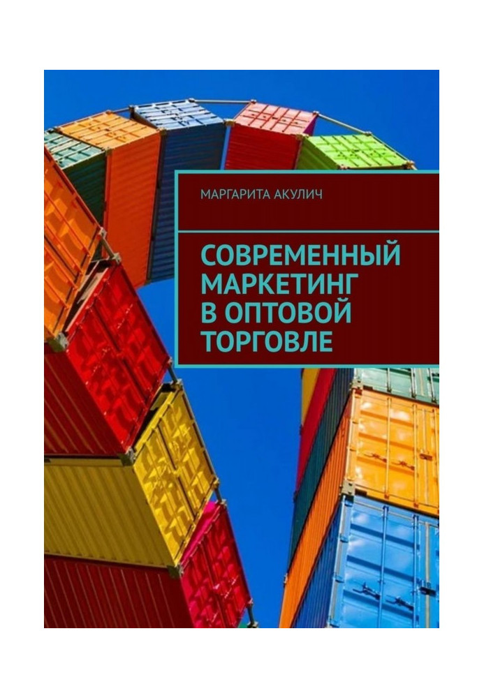 Сучасний маркетинг в оптовій торгівлі