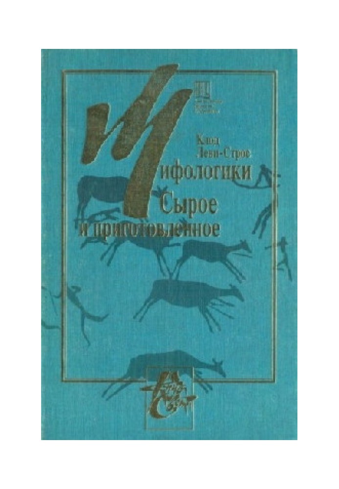 Міфологіка. У 4-х томах. Том 1. Сире та приготовлене