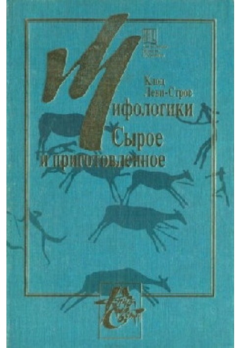 Міфологіка. У 4-х томах. Том 1. Сире та приготовлене