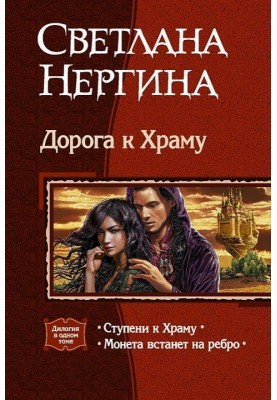 Дорога к Храму. Дилогия