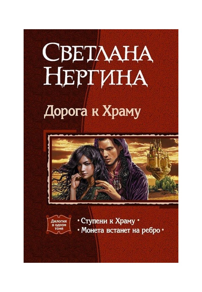Дорога к Храму. Дилогия