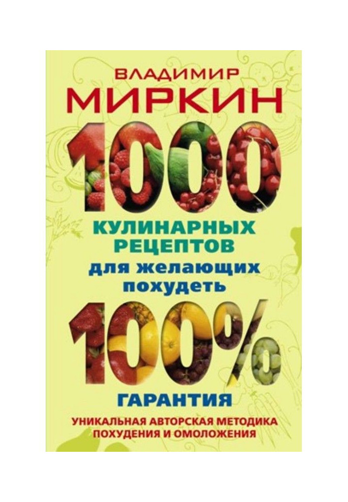 1000 recipes for those who want to lose weight. 100% guarantee