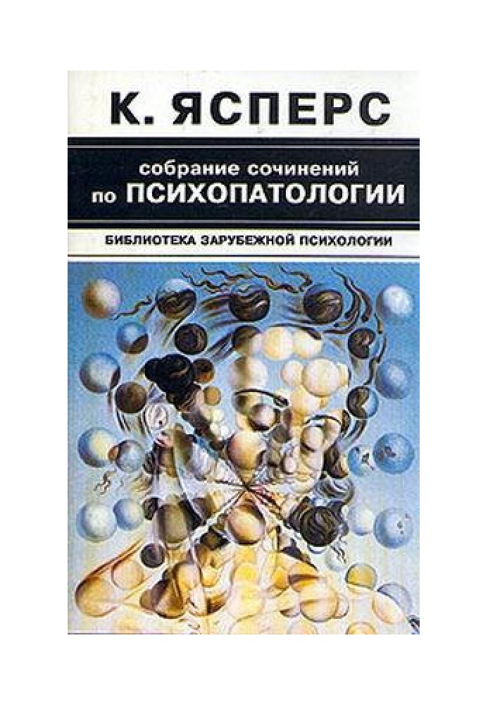 Собрание сочинений по психопатологии в 2 томах. Том 1-й