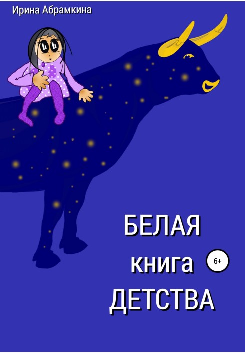 Белая книга детства