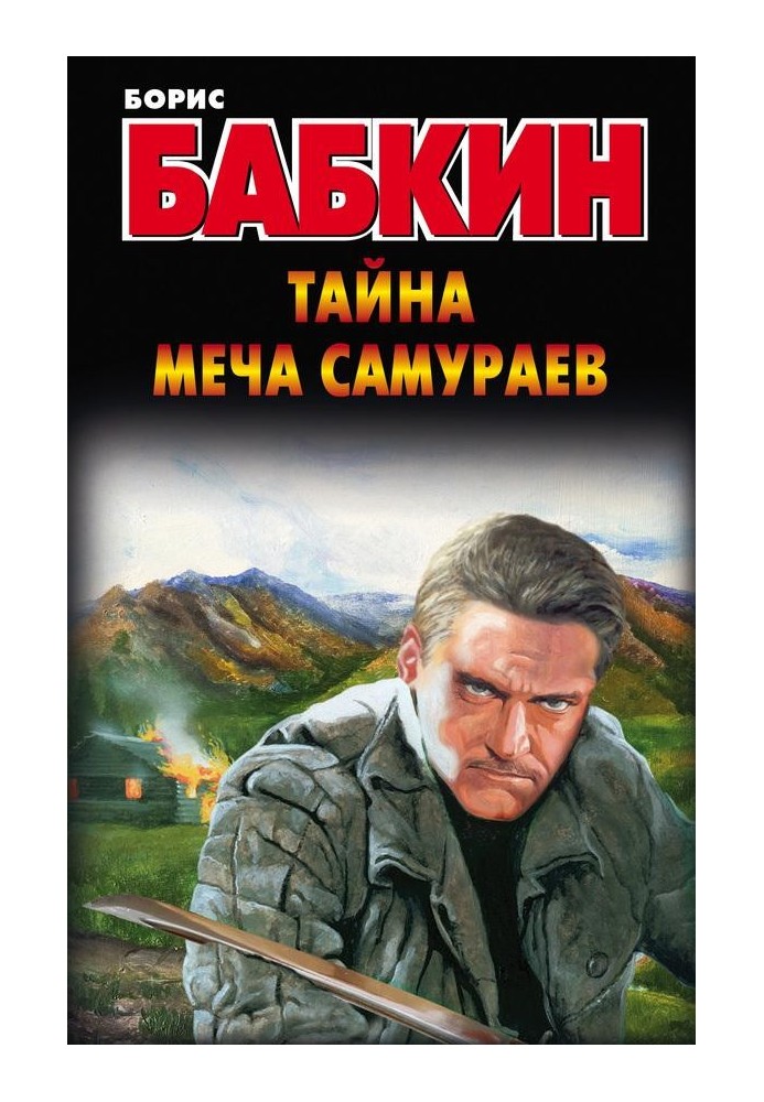 Тайна меча самураев