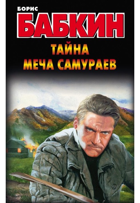 Тайна меча самураев