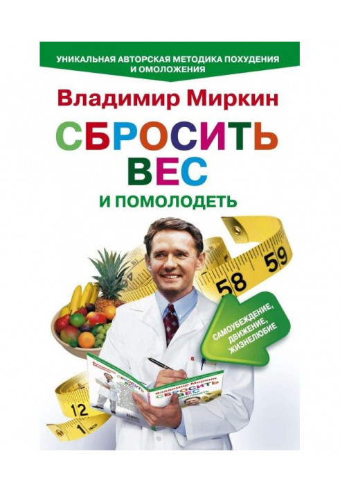 Скинути вагу та помолодшати. Самопереконання, рух, життєлюбність. Унікальна авторська методика схуднення та омолодження