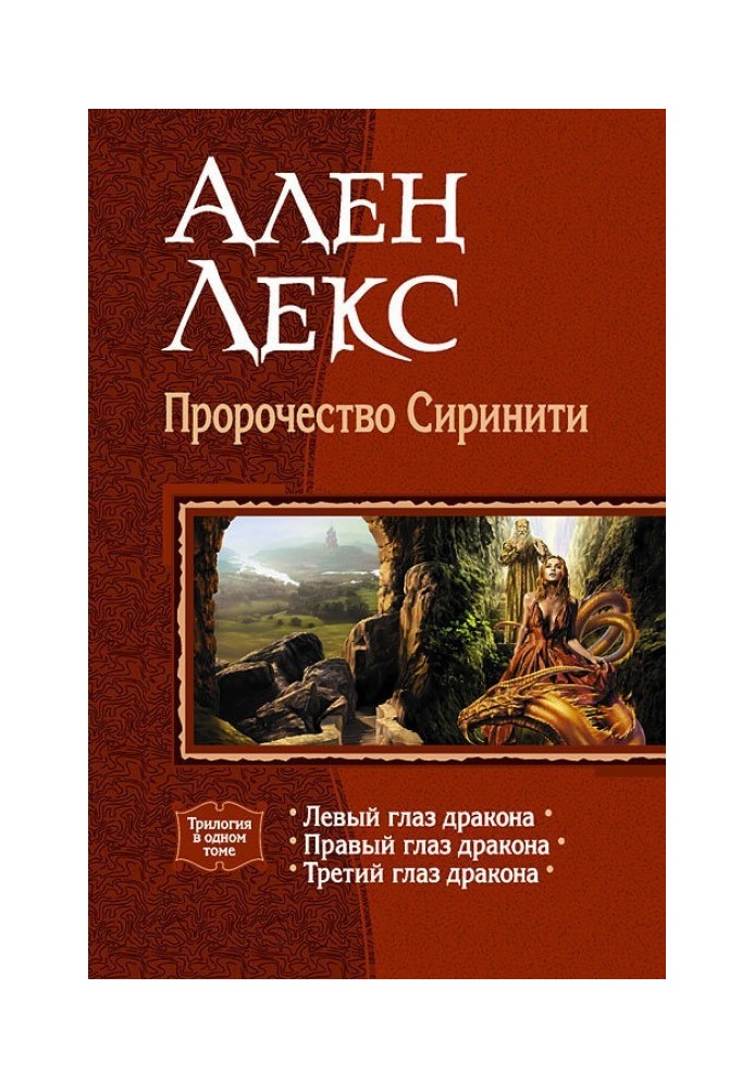 Пророцтво Сирініті. Трилогія