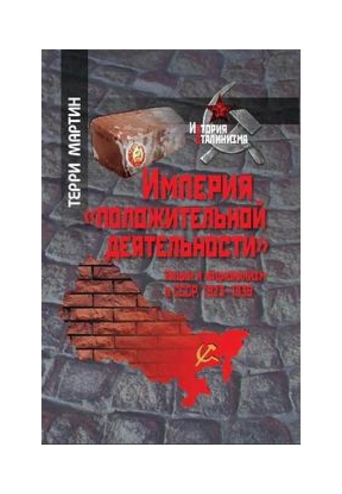 Империя «положительной деятельности». Нации и национализм в СССР, 1923–1939