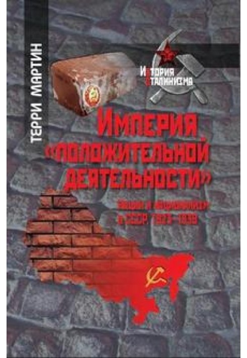 Імперія "позитивної діяльності". Нації та націоналізм у СРСР, 1923–1939