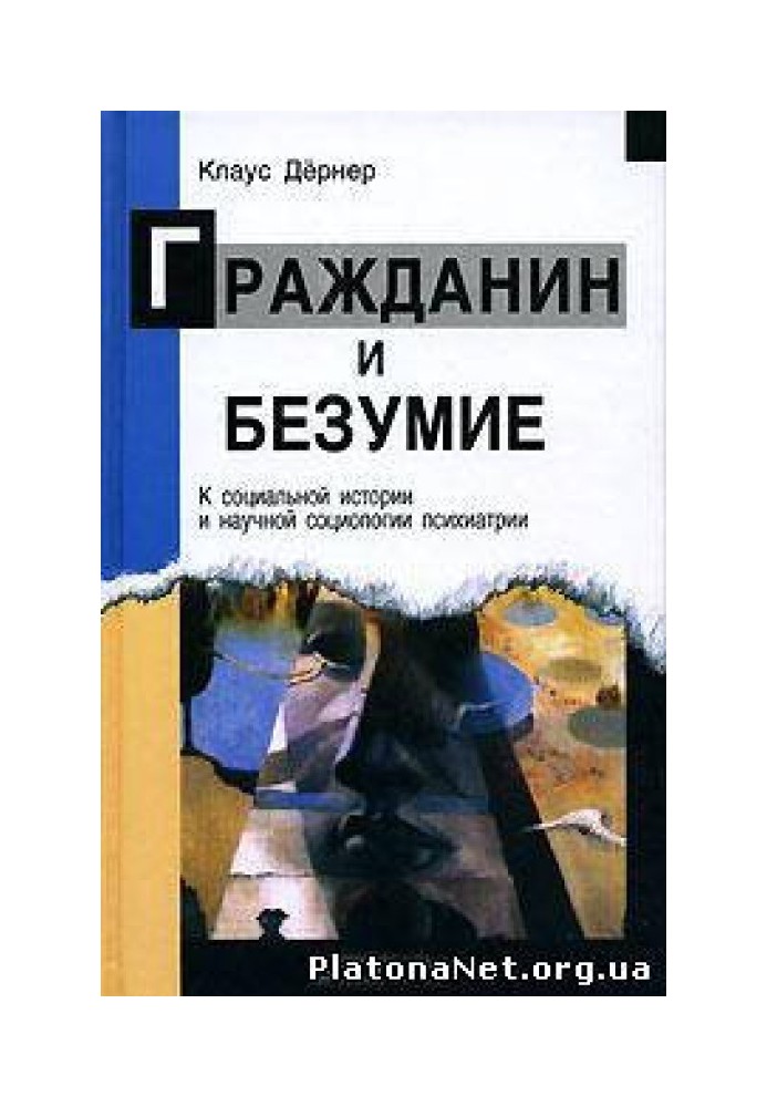 Гражданин и безумие. К социальной истории и научной социологии психиатрии