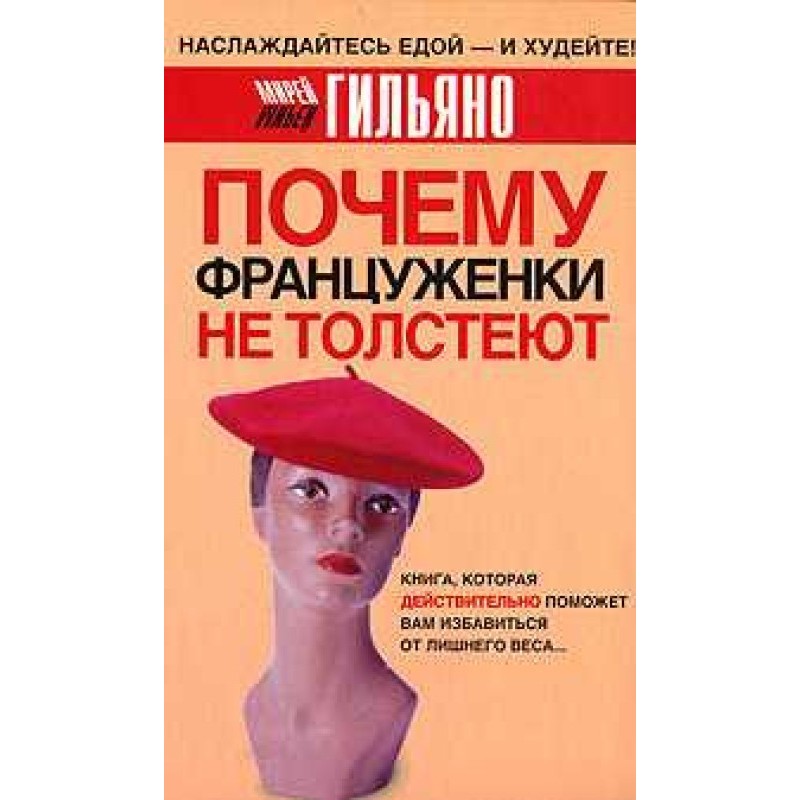 Почему француженки не толстеют