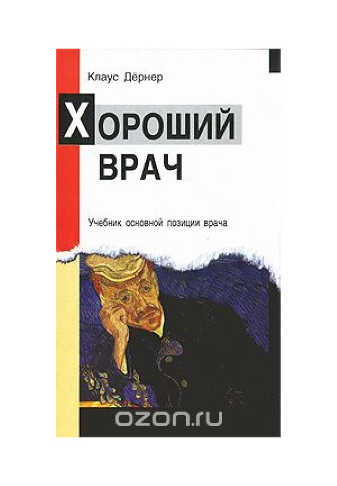 Гарний лікар. Підручник основної позиції лікаря