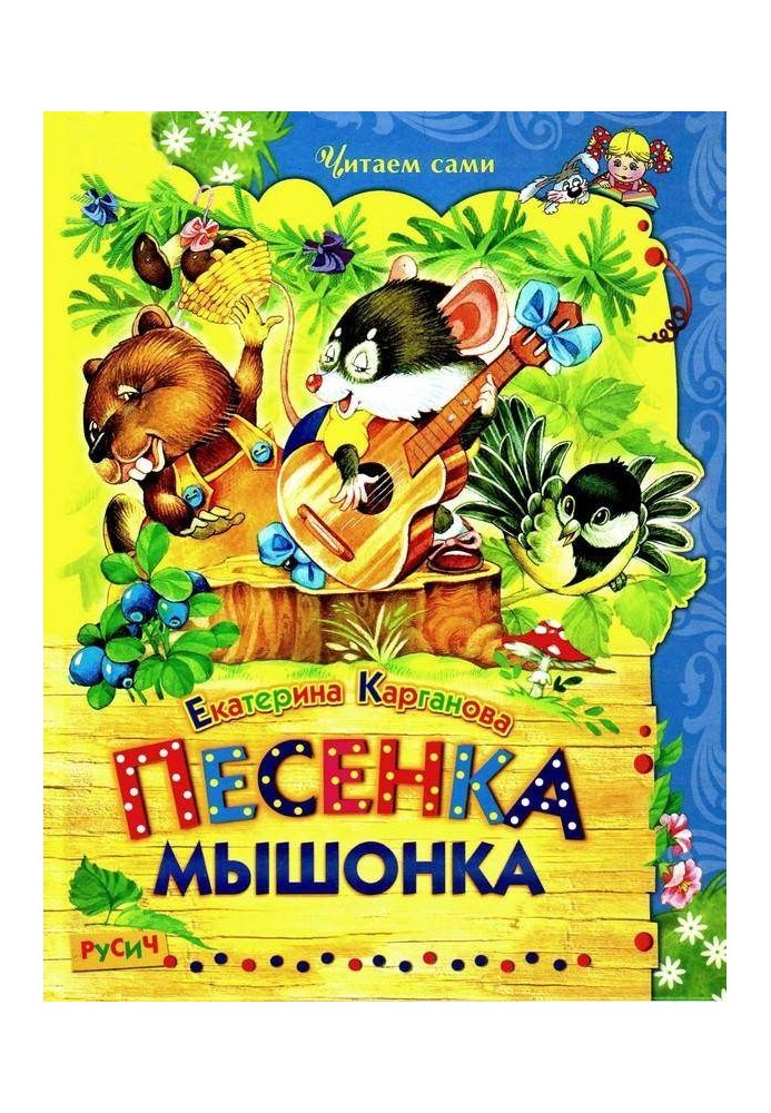 Пісенька Мишонка